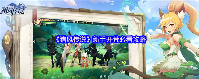 《猎风传说》新手开荒必看攻略