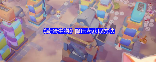 奇蛋生物降压药全攻略：拒绝猫猫罢工，快乐经营无忧