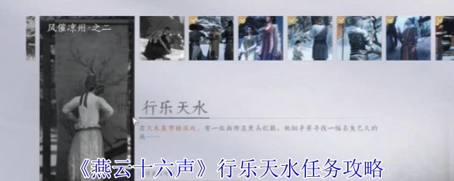 燕云十六声行乐天水任务速通：三步寻画解谜全指引