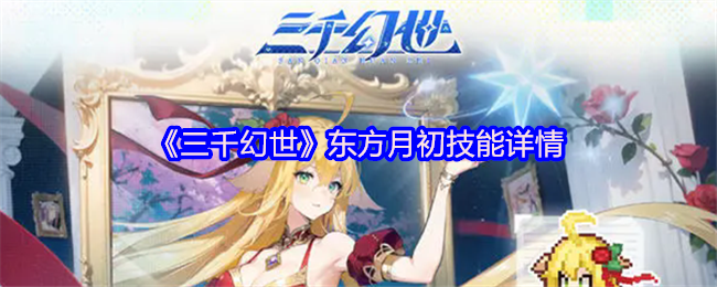 灭妖神火掌控者！三千幻世东方月初：从萌正太到战场核弹的终极指南