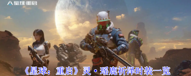 星球重启瑶鹿祈泽时装全解：月下仙灵踏梦而来