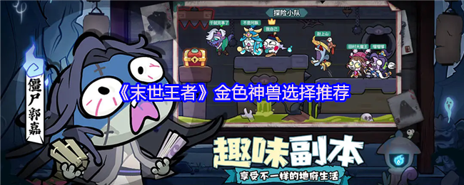 末世王者金色神兽终极指南：零氪狂喜！三巨头统治战场法则