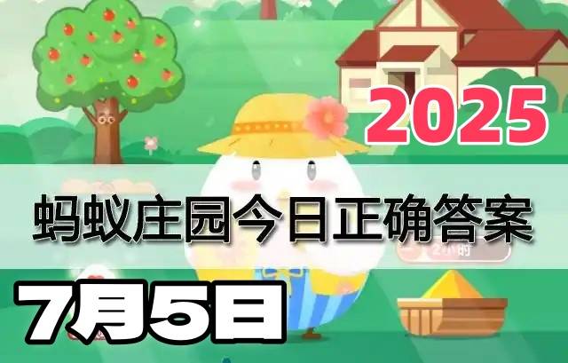 蚂蚁庄园7月5日答案2025-支付宝小鸡答案最新