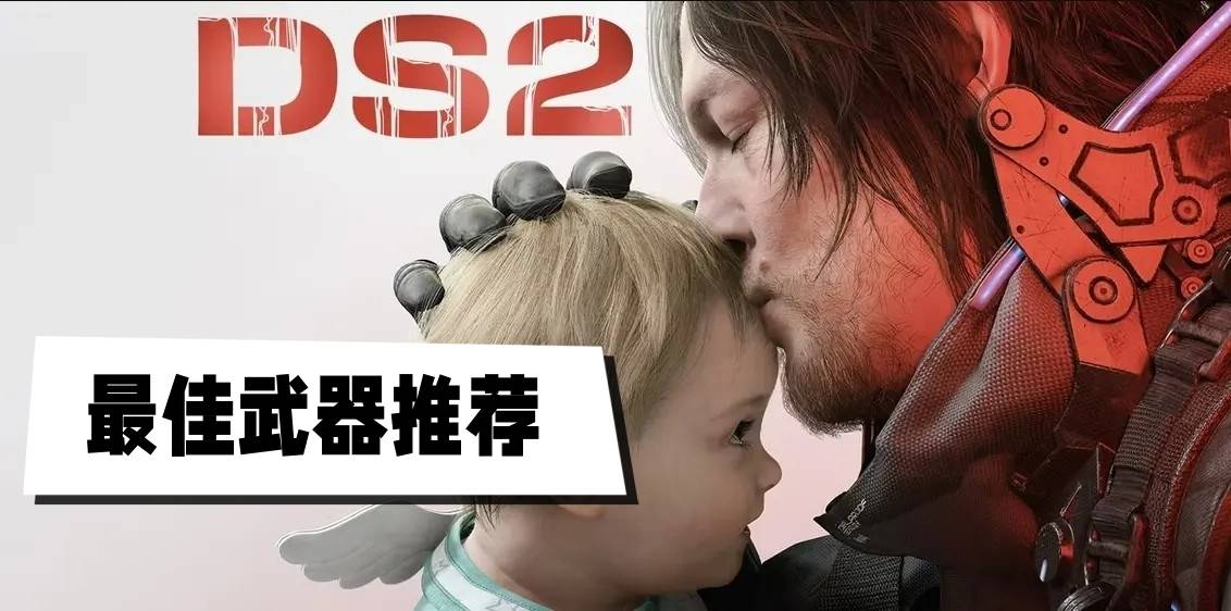 死亡搁浅2最佳武器推荐-死亡搁浅2最佳武器是什么