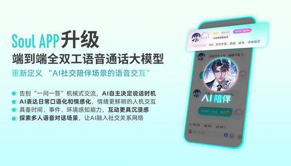 AI自主决定说话时机，soul App端到端全双工语音通话大模型全面升级