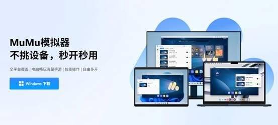 MuMu 模拟器5.0 版本正式发布*全平台覆盖的安卓模拟器