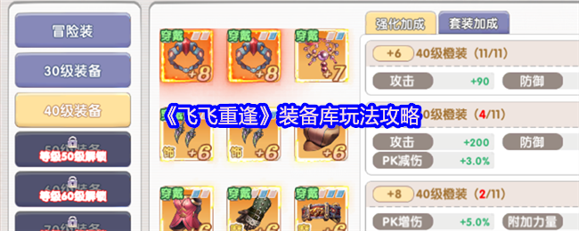 《飞飞重逢》装备库玩法攻略