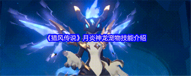 《猎风传说》月炎神龙宠物技能介绍