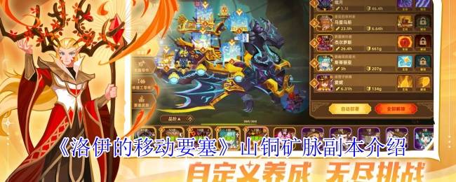 《洛伊的移动要塞》山铜矿脉副本介绍