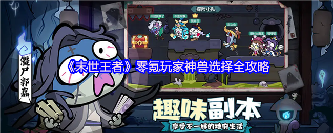 末世王者零氪神兽双核体系：朱雀麒麟打造极致性价比