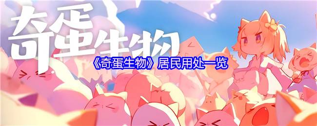 《奇蛋生物》居民用处一览