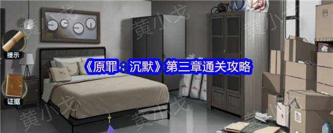 原罪沉默第三章乱性攻略：双视角破局，暗室寻真