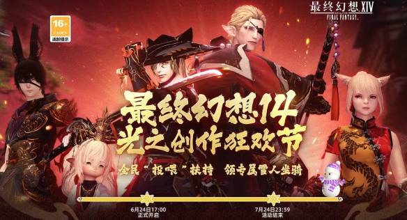 《最终幻想14：水晶世界》B站光之创作狂欢节活动介绍
