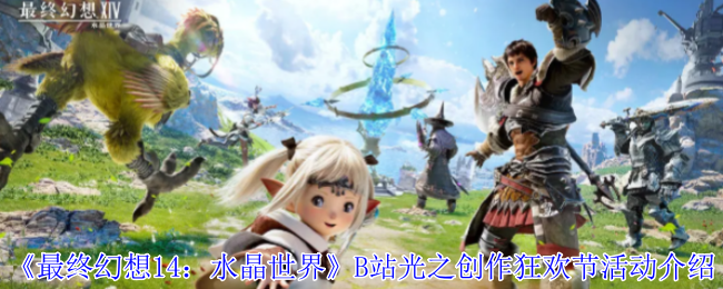 FF14×B站联动开启！光之创作狂欢节坐骑领取全指南