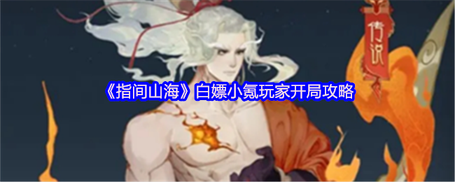 指间山海零氪党必看 后羿夹击队开局速成攻略