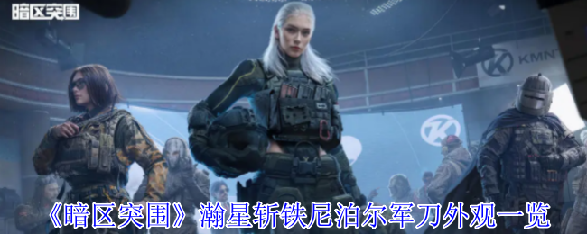 暗区突围全新瀚星斩铁尼泊尔军刀炫酷登场