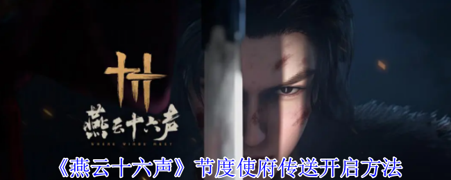 扶碑凌虚！燕云十六声节度使府传送秘卷