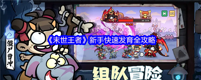 末世王者新手开局速成指南：三天打造末日战神