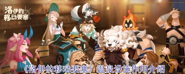 洛伊的移动要塞温泉核心攻略：员工经验熔炉运转指南