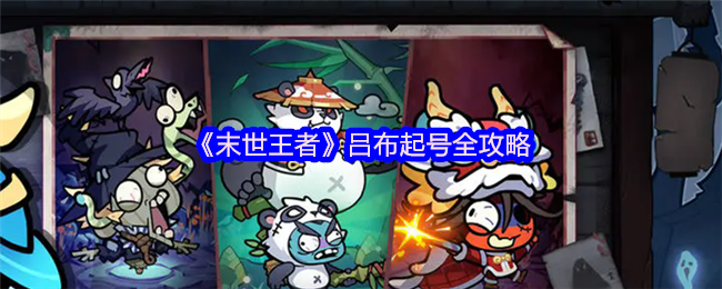 《末世王者》吕布起号全攻略