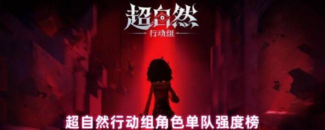 超自然行动组单队角色强度榜：全能探秘者与战术专家解析