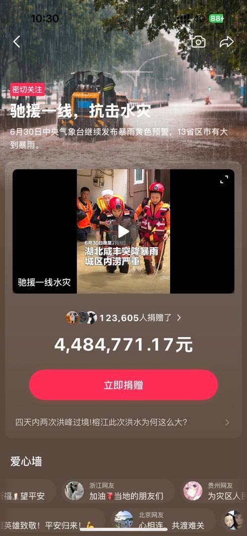 抖音、今日头条上线抗击水灾专题页，启动捐赠功能