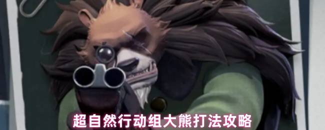超自然行动组大熊BOSS打法教学 卡门遛怪技巧详解