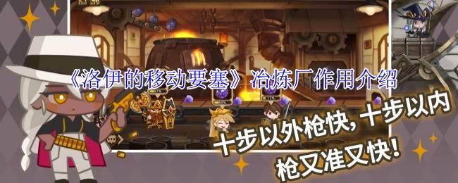 《洛伊的移动要塞》冶炼厂作用介绍