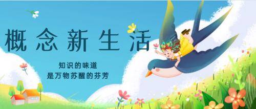 概念新生活APP正式上线，打造知识学习新天地