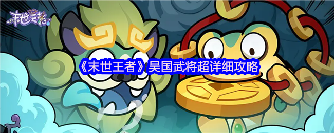 末世王者吴国全武将终极指南：周瑜复活流与阵容搭配秘籍