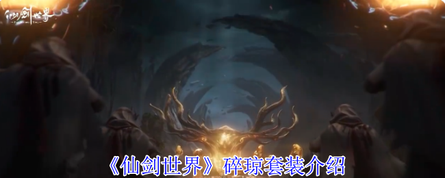 《仙剑世界》碎琼套装介绍