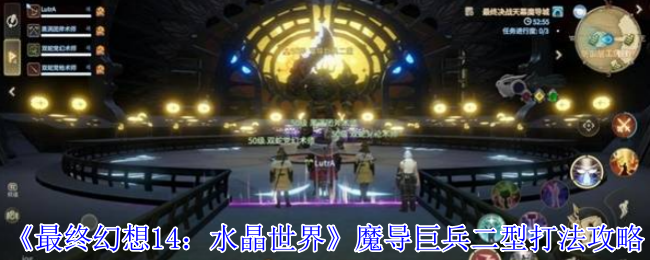 最终幻想14水晶世界副本攻略：魔导巨兵二型全机制详解与实战技巧