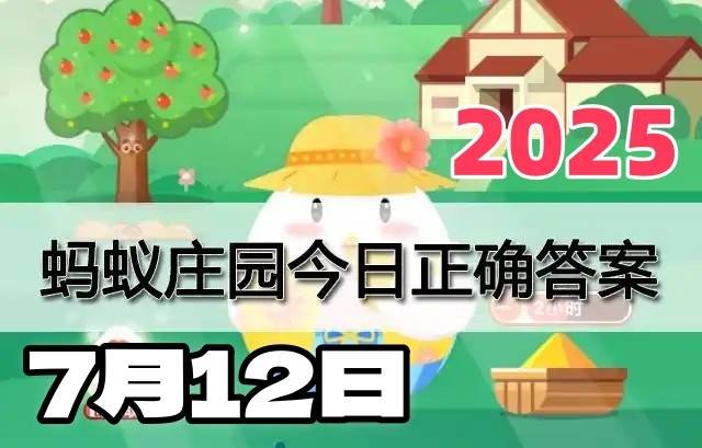 蚂蚁庄园7月12日答案2025-小鸡宝宝考考你今天的答案是什么