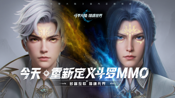 《斗罗大陆：猎魂世界》公测开启！今天，重新定义斗罗MMO！