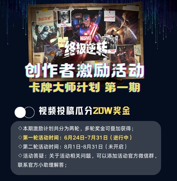 漫威终极逆转丨瓜分20w！创作者激励活动开启