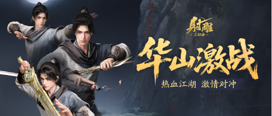 射雕 6 月 26 日大更！华山论剑迎欧阳锋 百炼副本免费打