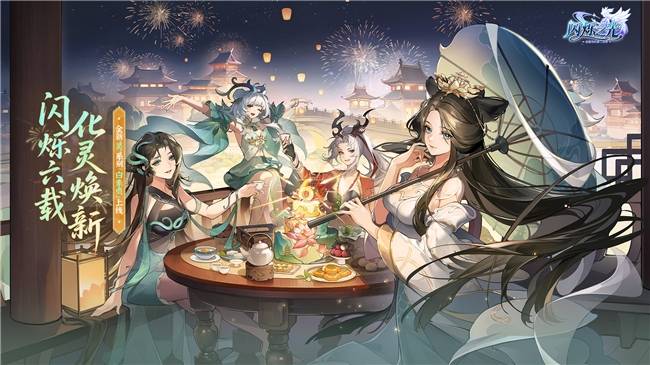 六周年焕新盛典开启！白素贞携灵系力量点亮闪烁大陆