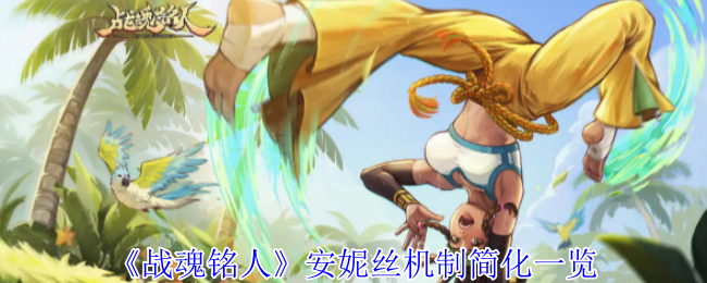 战魂铭人安妮丝机制全解析：星月魔法大师的终极作战指南