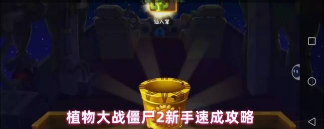 植物大战僵尸2新手必看：20天速成大佬的7大黄金法则