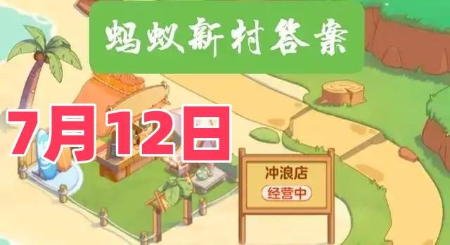 苗族古歌的主要传承方式是-蚂蚁新村7月12日答案最新2025