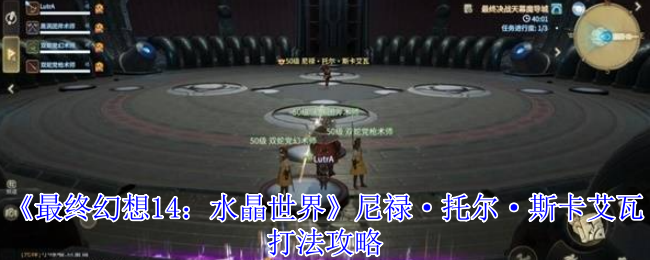 艾欧泽亚冒险指南：尼禄·托尔·斯卡艾瓦讨伐战全解析
