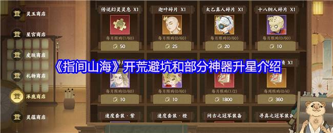 《指间山海》开荒避坑和部分神器升星介绍