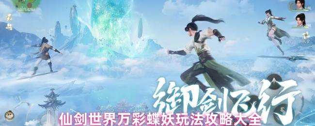 仙剑世界万彩蝶妖终极配队指南：风雷核心与邪道玩法全解析