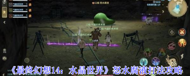 最终幻想14：水晶世界怒水腐液终极攻略：破解腐蚀之潮，掌握核心机制
