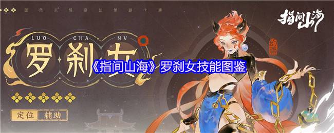 指间山海罗刹女终极图鉴：幽冥画皮僧的弑佛秘法与战略解析