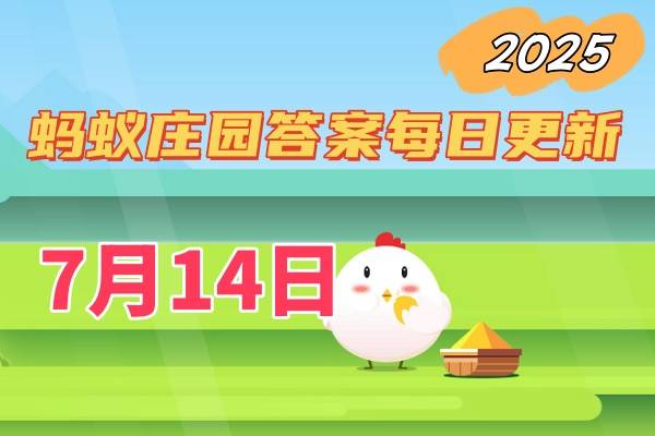 蚂蚁庄园7月14日答案2025-小鸡庄园今日答案最新