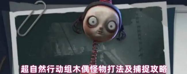 超自然行动组木偶怪物终极猎杀指南：风骚走位与精准枪法