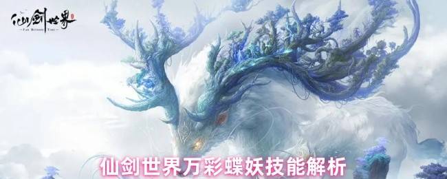 《仙剑世界》万彩蝶妖保姆级解析：风系充电宝与开荒神宠养成指南
