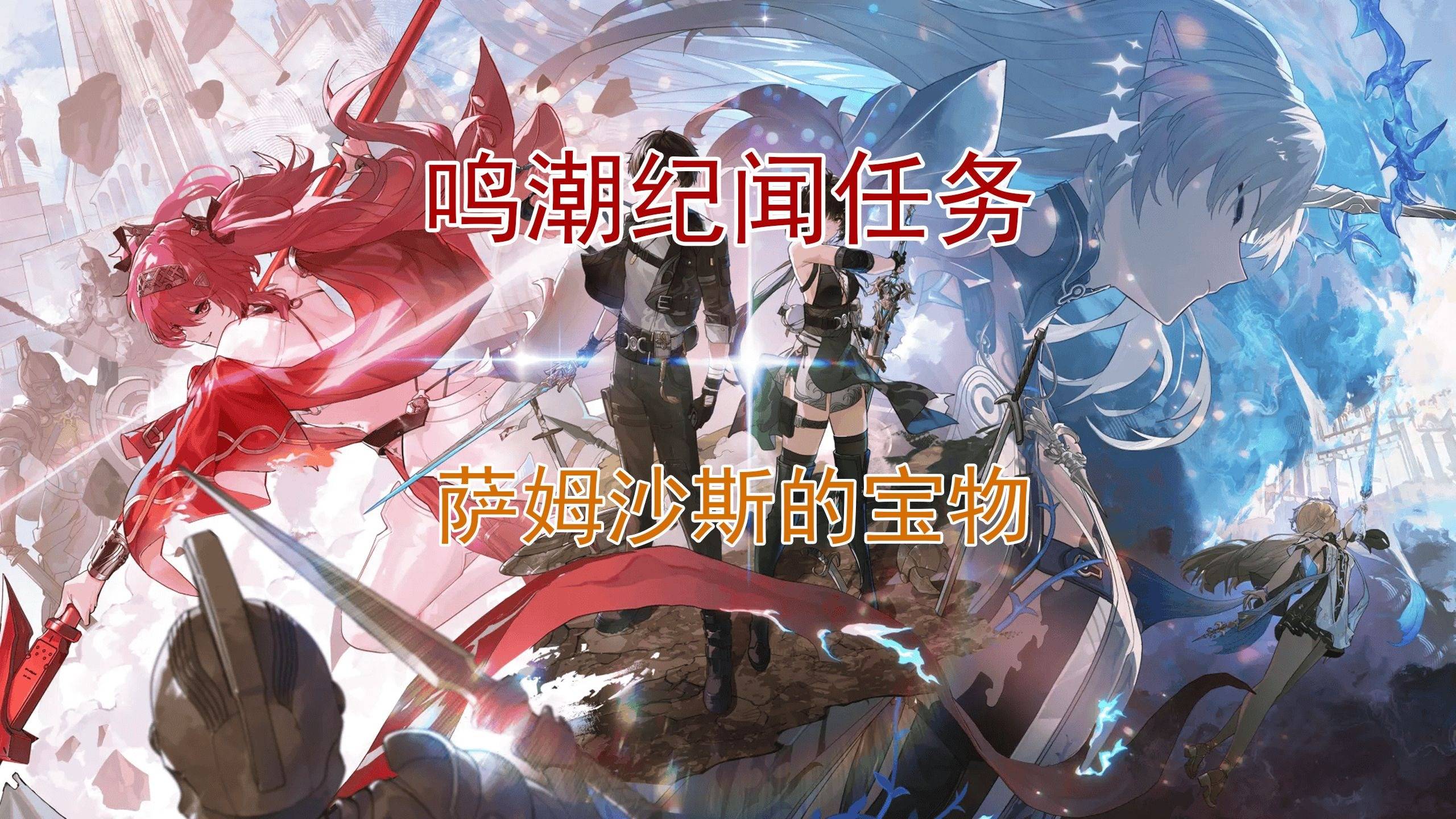 《鸣潮》萨姆沙斯的宝物全流程速通！宝藏猎人必看攻略