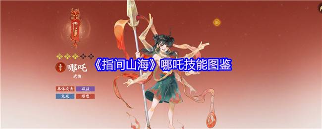 指间山海哪吒技能全解析：残血战神的不灭法则